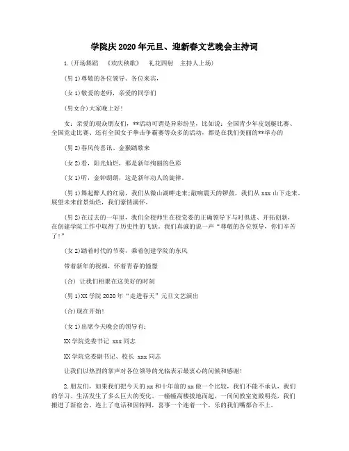 学院庆2020年元旦迎新春文艺晚会主持词