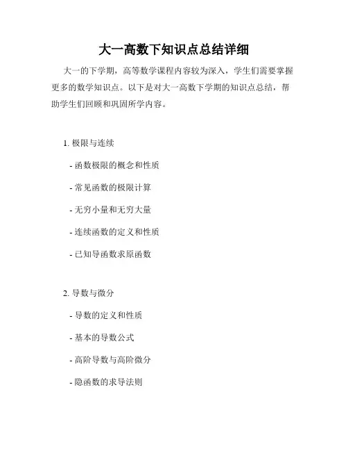 大一高数下知识点总结详细