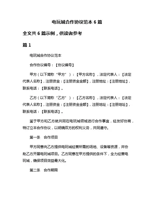 电玩城合作协议范本6篇