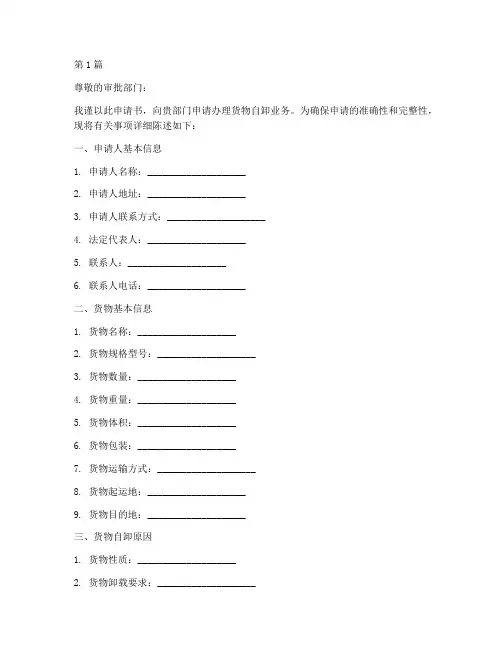 货物自卸申请书范文模板(3篇)