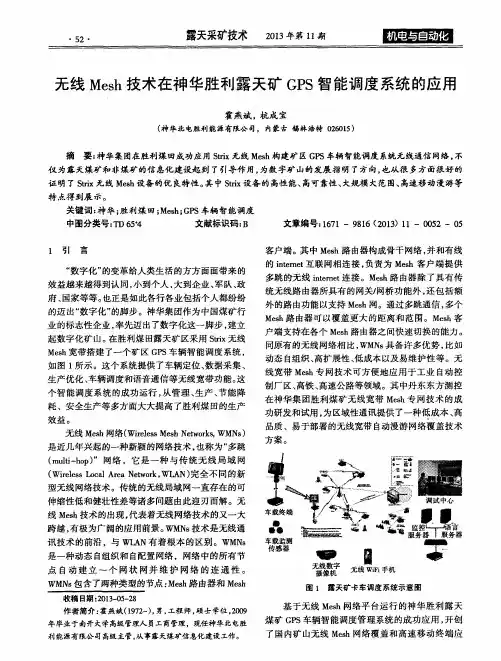 无线Mesh技术在神华胜利露天矿GPS智能调度系统的应用