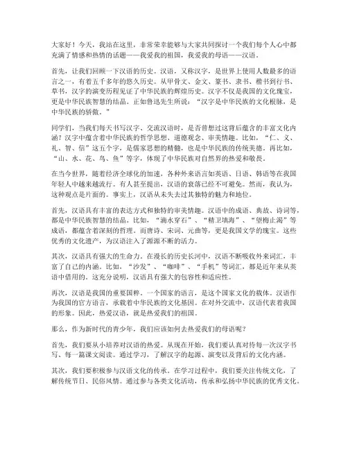 我爱国语演讲稿初中