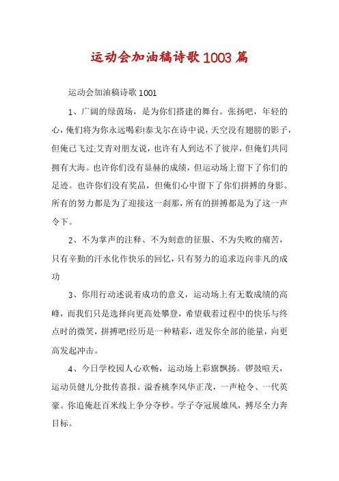 运动会加油稿诗歌1003篇
