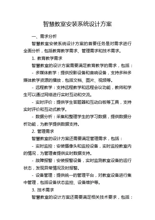 智慧教室安装系统设计方案