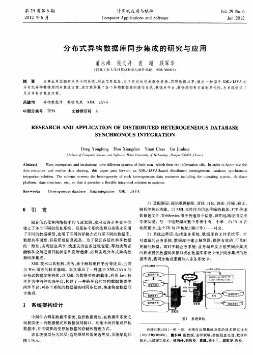 分布式异构数据库同步集成的研究与应用