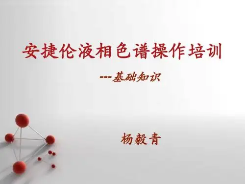 安捷伦液相操作培训