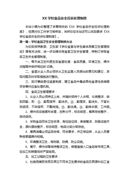 XX学校食品安全投诉处理制度
