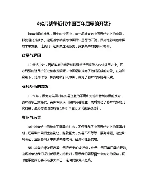 《鸦片战争近代中国百年屈辱的开端》