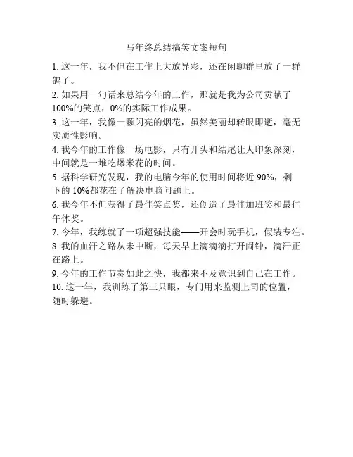 写年终总结搞笑文案短句