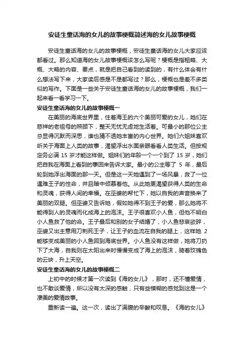 安徒生童话海的女儿的故事梗概简述海的女儿故事梗概