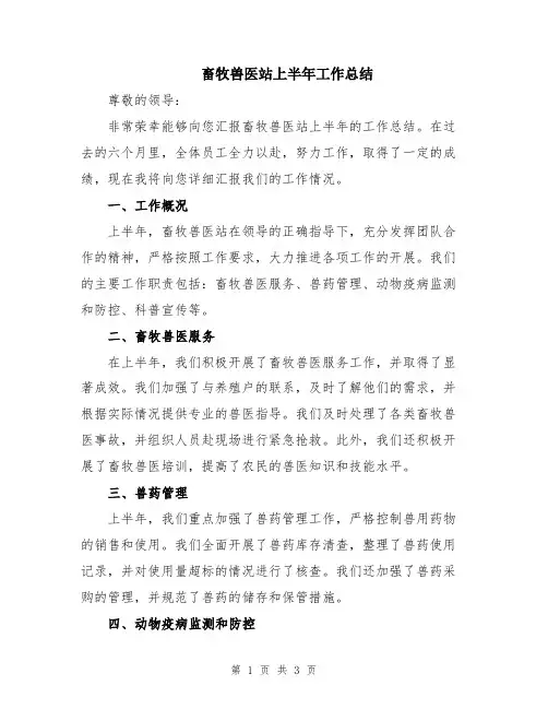 畜牧兽医站上半年工作总结