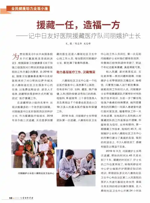 援藏一任,造福一方——记中日友好医院援藏医疗队闫丽娥护士长