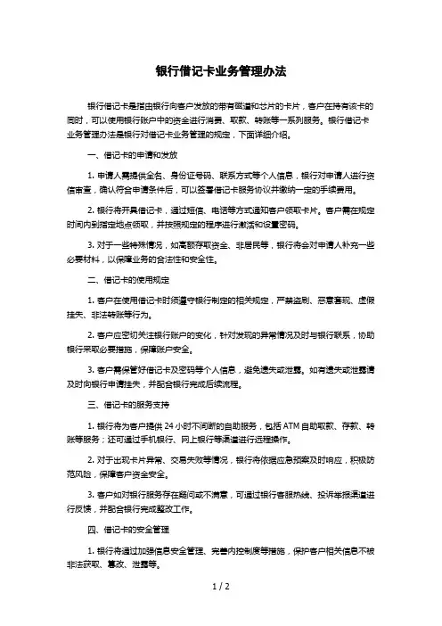 银行借记卡业务管理办法