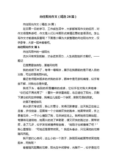 向往阳光作文（精选26篇）