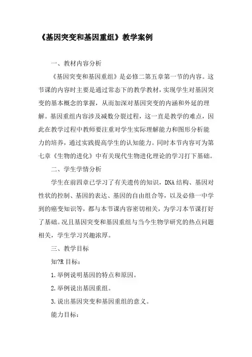 《基因突变和基因重组》教学案例-精选作文