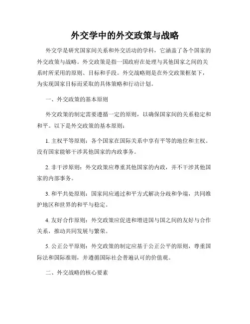 外交学中的外交政策与战略