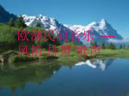 欧洲民间音乐