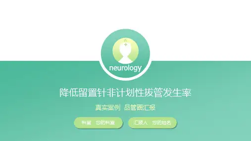 医院降低留置针非计划性拔管发生率品管圈QCC工作汇报作品模板