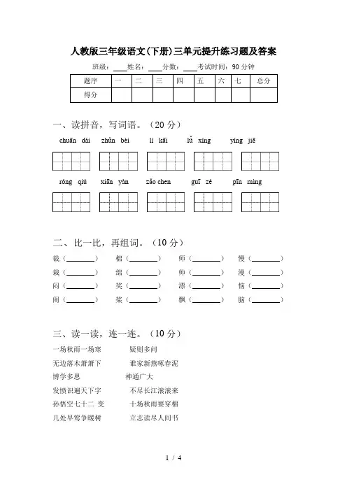 人教版三年级语文(下册)三单元提升练习题及答案