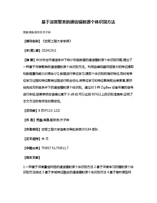 基于深度聚类的通信辐射源个体识别方法