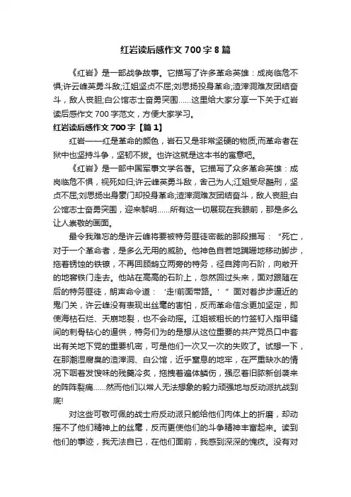红岩读后感作文700字8篇