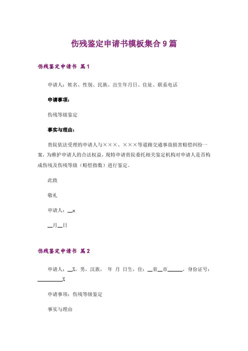 伤残鉴定申请书模板集合9篇