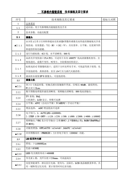 耳鼻喉内窥镜系统技术规格及其它要求