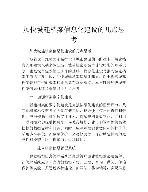 加快城建档案信息化建设的几点思考
