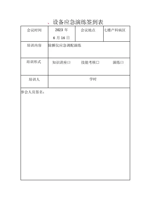 设备应急演练签到表