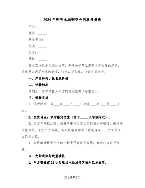2024年砂石水泥购销合同参考模板（3篇）