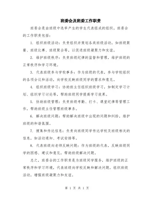 班委会及班委工作职责 