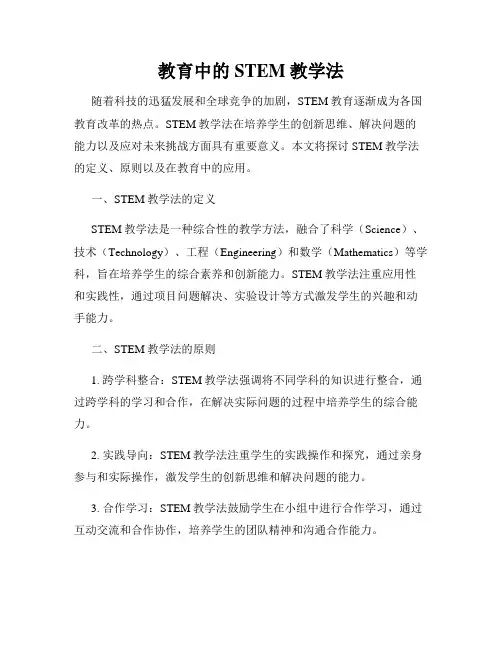 教育中的STEM教学法