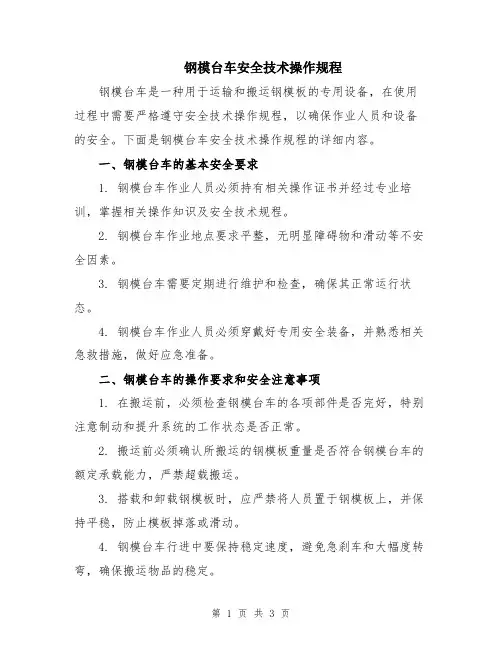 钢模台车安全技术操作规程