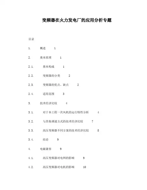 变频器在火力发电厂中的应用