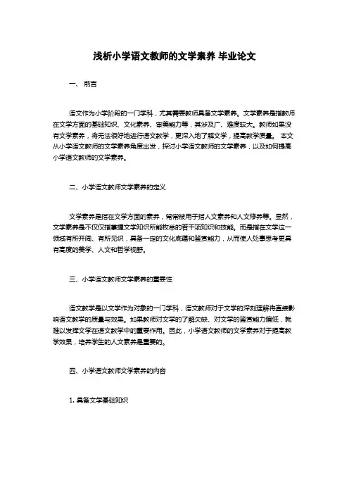 浅析小学语文教师的文学素养 毕业论文