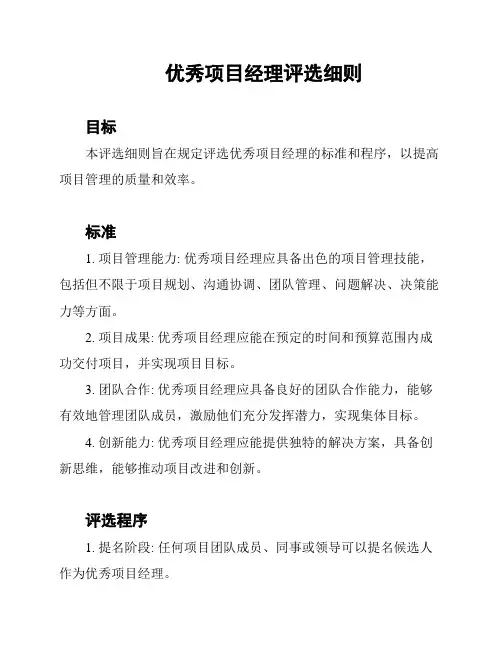 优秀项目经理评选细则