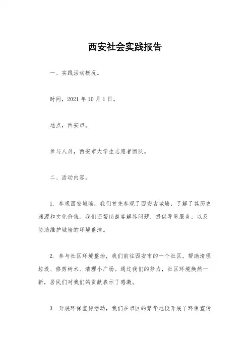西安社会实践报告
