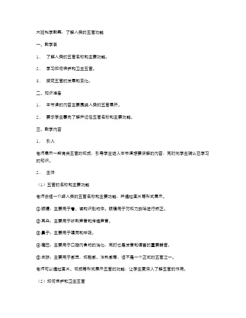 大班科学教案：了解人类的五官功能