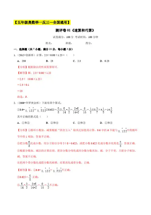 2022-2023学年小学五年级奥数(全国通用)测评卷01《速算和巧算》(解析版)