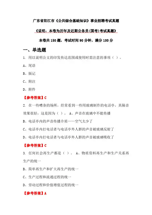 广东省阳江市《公共综合基础知识》事业招聘考试真题