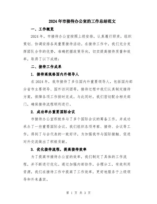 2024年市接待办公室的工作总结范文