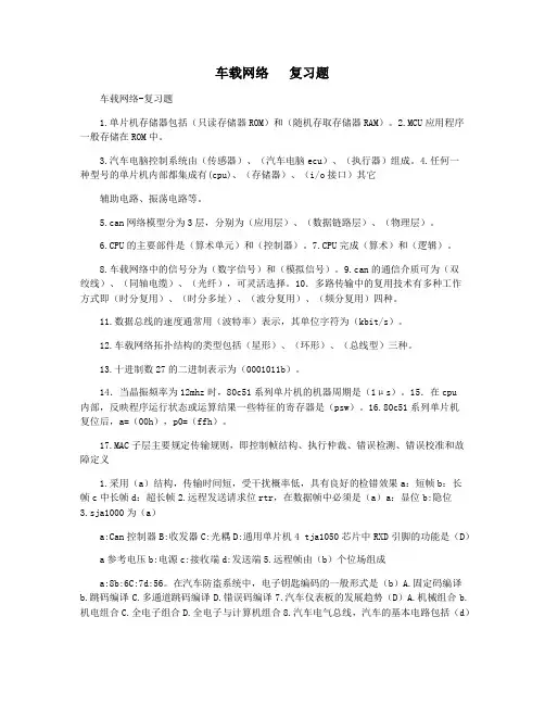 车载网络   复习题