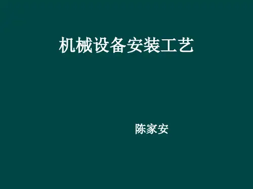 机械设备安装工艺