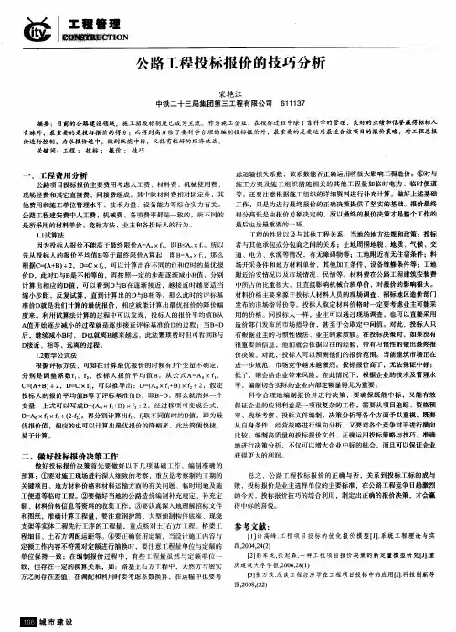 公路工程投标报价的技巧分析