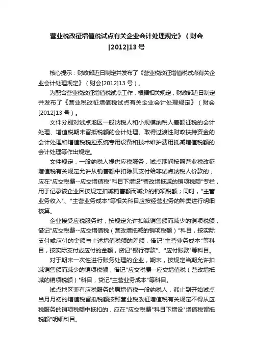 营业税改征增值税试点有关企业会计处理规定》（财会[2012]13号