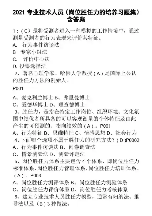 专业技术人员岗位胜任力的培养习题集含答案