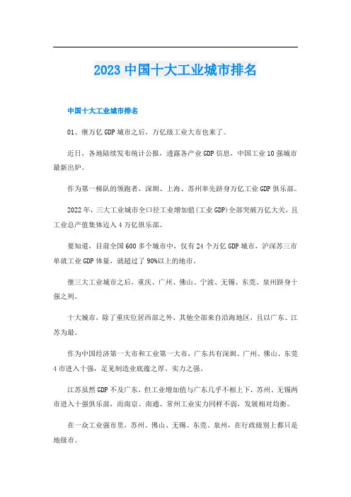 2023中国十大工业城市排名