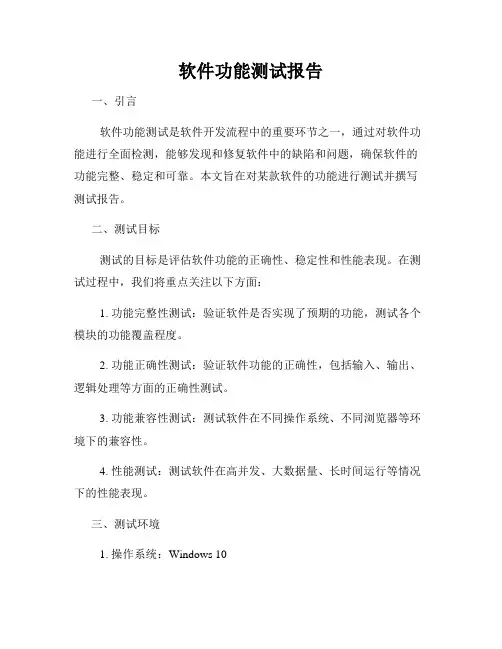 软件功能测试报告