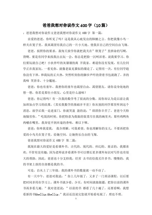 爸爸我想对你说作文400字(10篇)