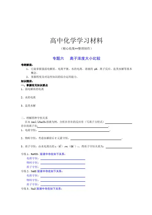 人教版高中化学选修四专题六   离子浓度大小比较